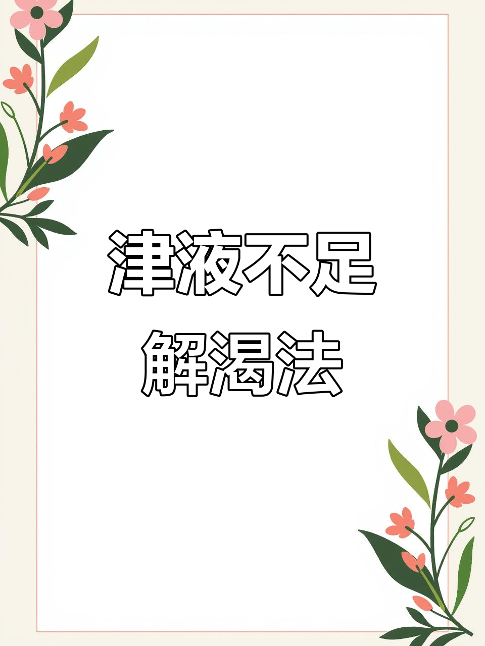 大米汤能生津止渴,内热孩子喝水不解渴,其实是缺了“津液”