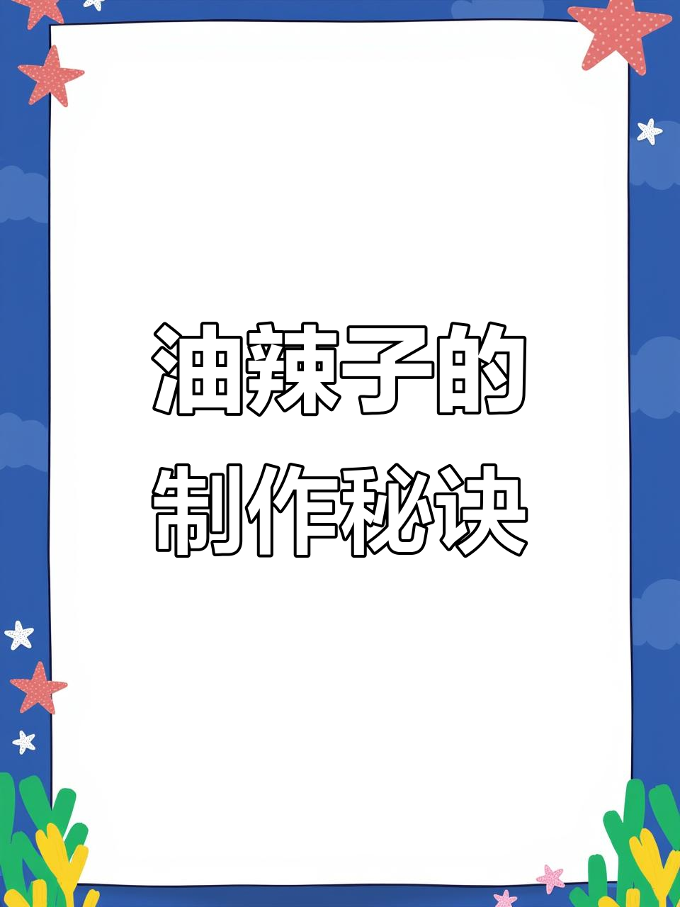 丰都麻辣鸡的灵魂油辣子制作,步骤全解析