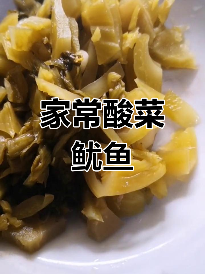 酸菜鱿鱼与百合汤,家常美味新体验