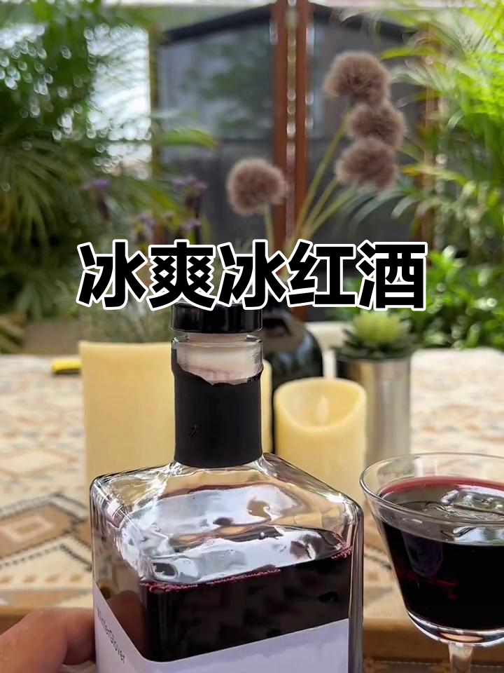 微醺不醉，冰红葡萄酒让你夏日清爽