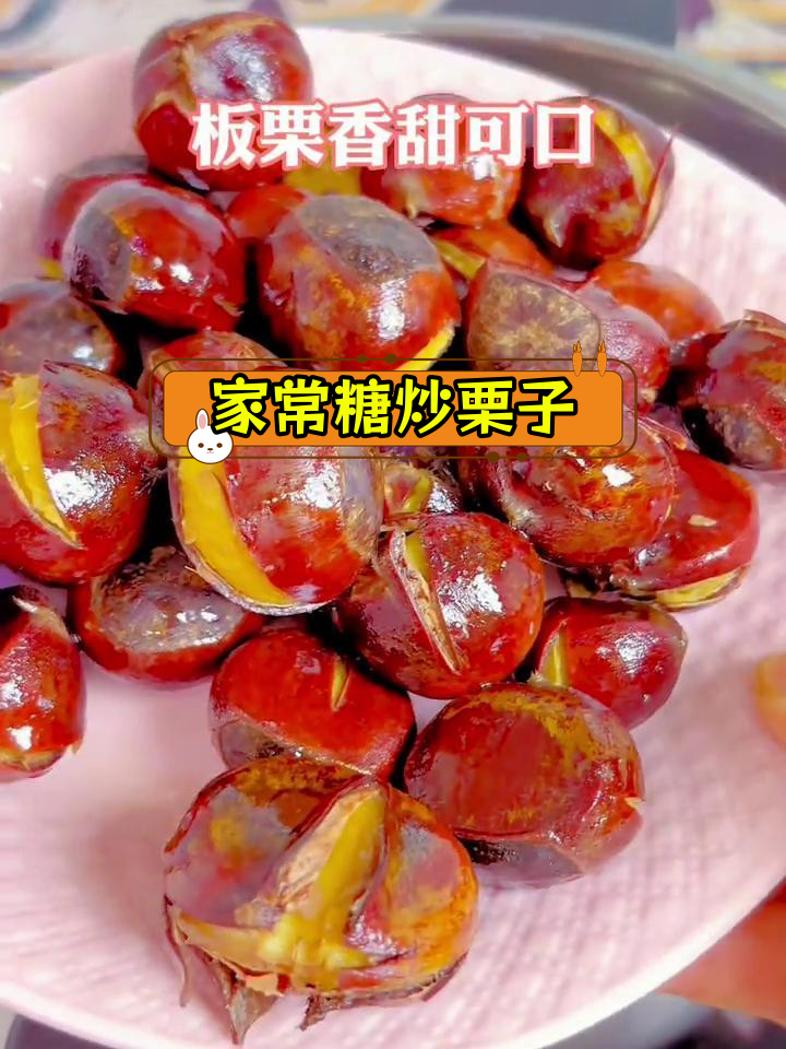糖炒栗子的简单做法,轻松学会