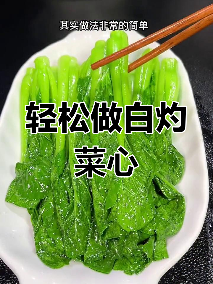 白灼菜心做法大揭秘,简单又好吃