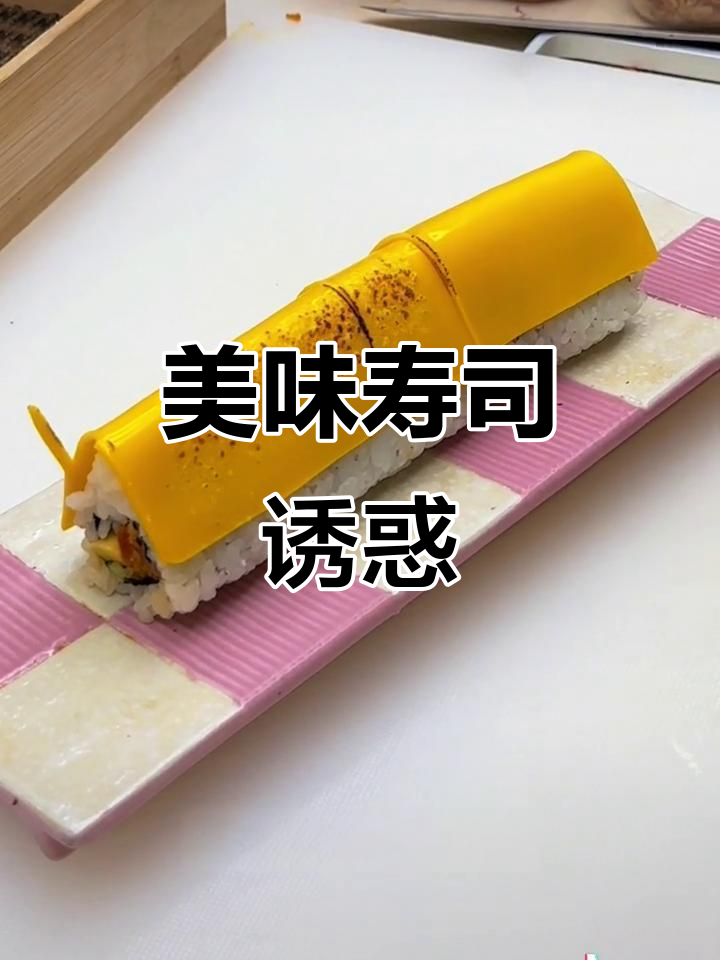 咸蛋黄、肉松与芝士的完美组合,谁能抗拒这诱人的寿司?