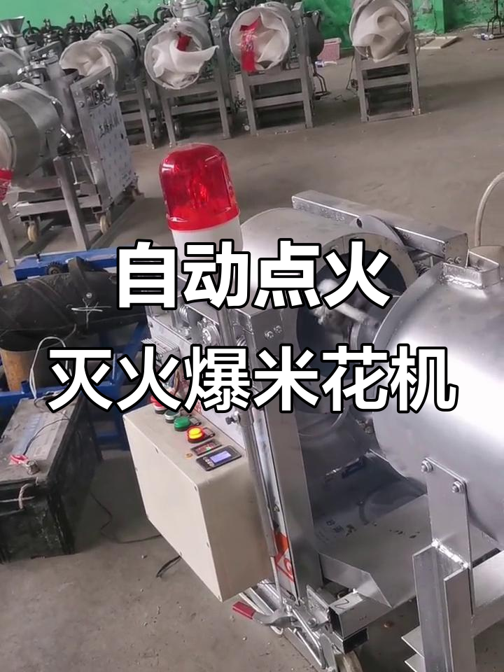 全自动爆米花机,一键操作省心又安全