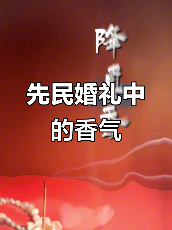 降真香云舞：穿越千年，感受先民婚礼的盛大与神秘