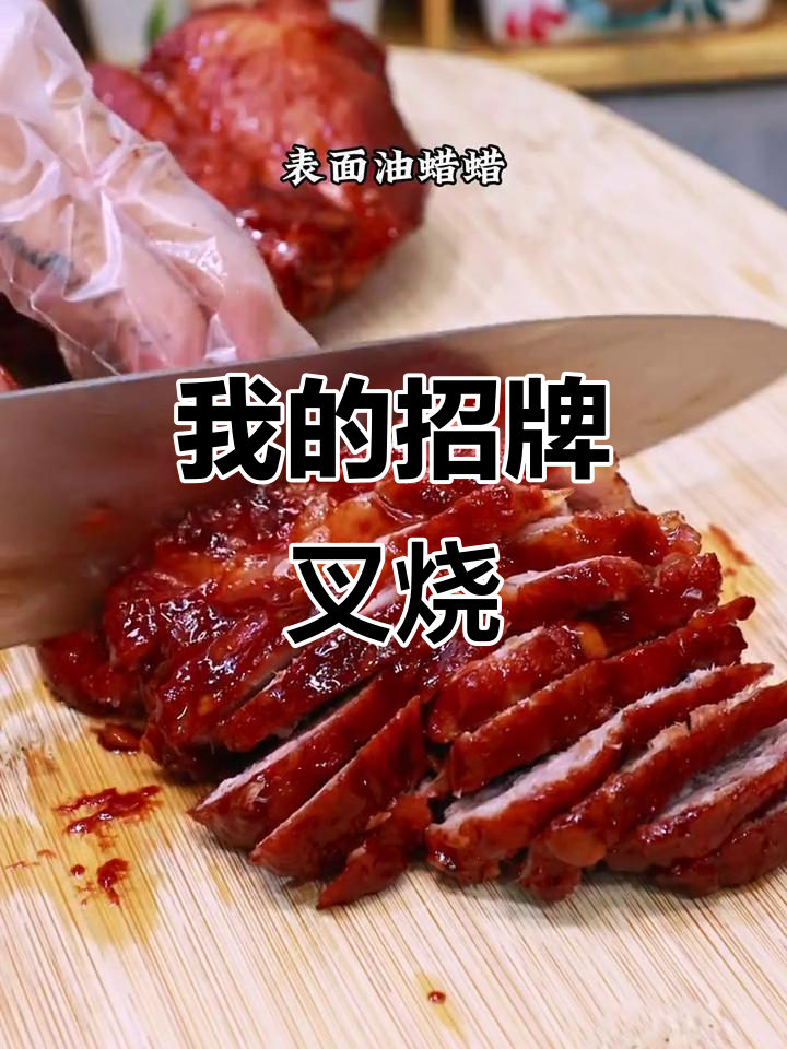 蜜汁叉烧,我的拿手好菜