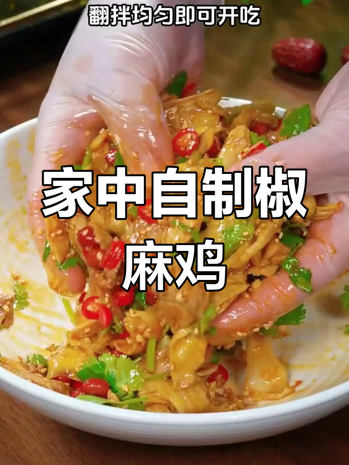 在家做椒麻鸡,麻辣十足,比饭店更美味!