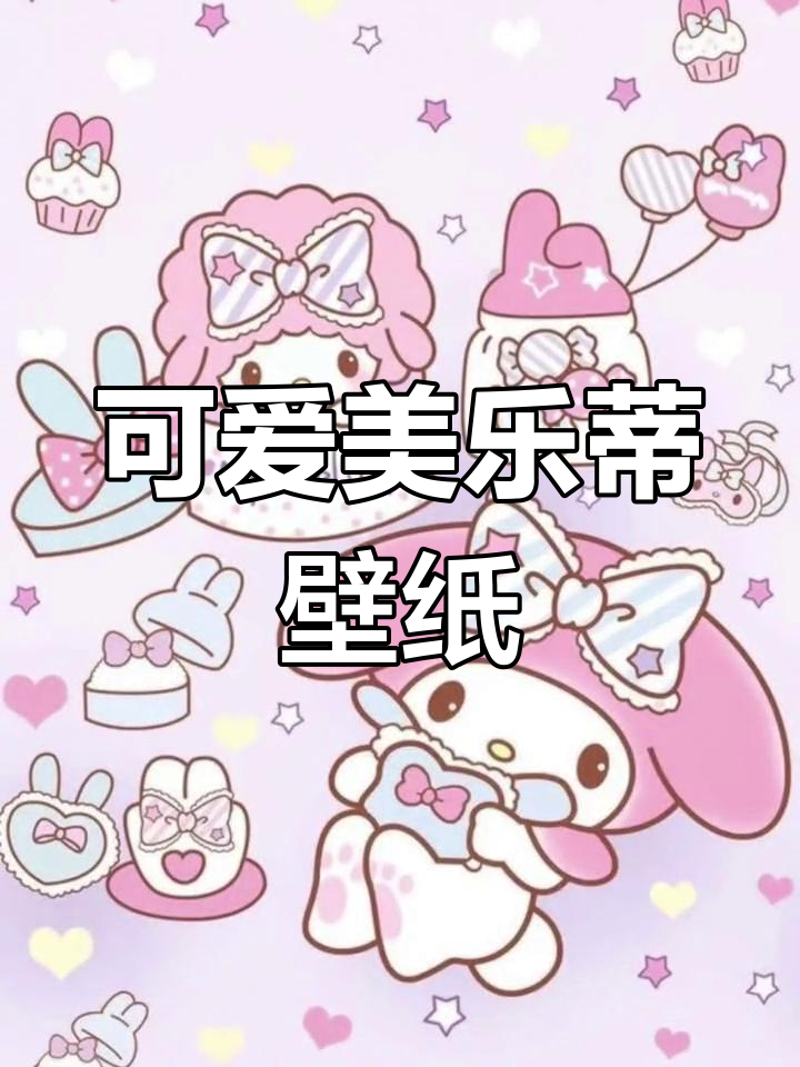 美乐蒂壁纸精选