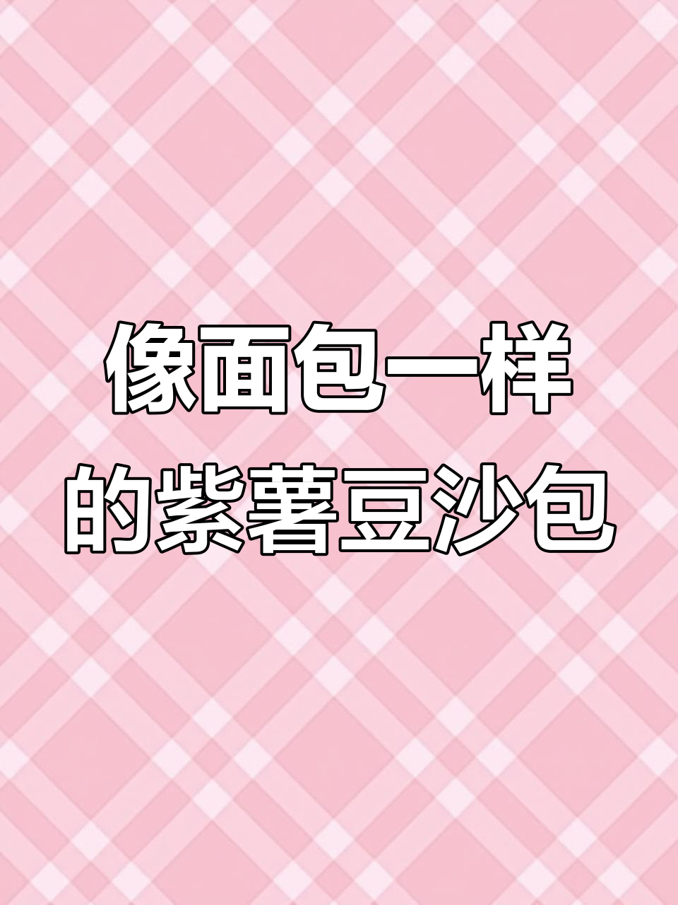 紫薯豆沙包,松软如面包,做法超简单