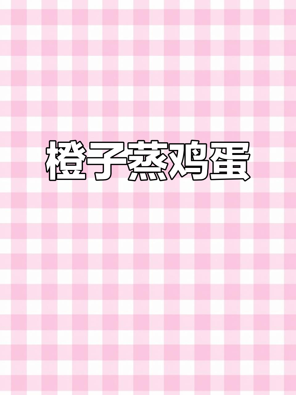 橙子蒸蛋,简单又美味!秋冬必备神仙吃法