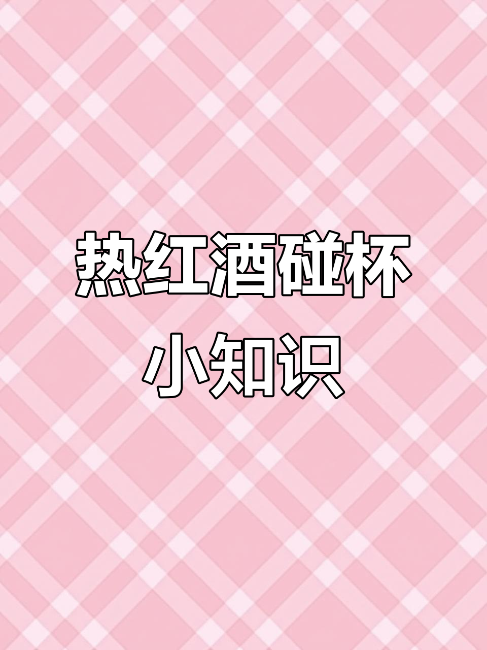 冬天热红酒的正确碰杯技巧,避免酒液溅出或杯子破损