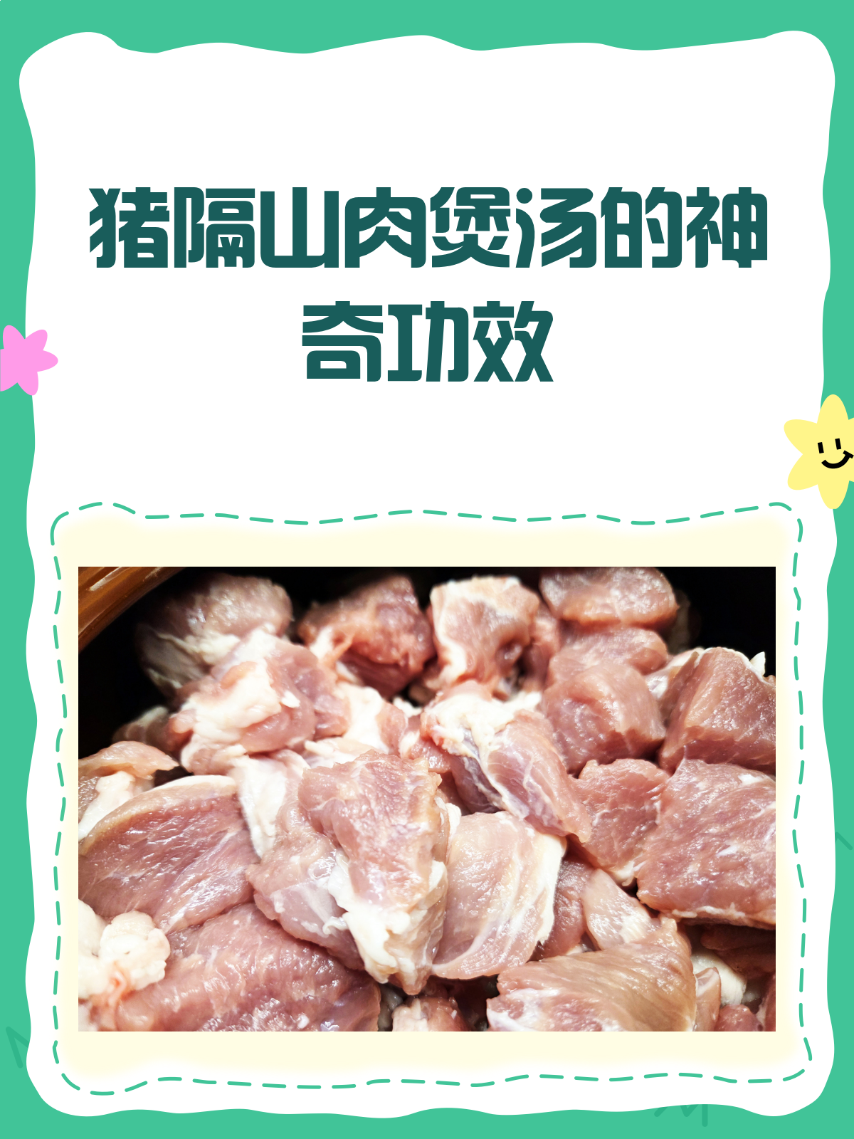 猪隔山肉煲汤,原来有这么多好处!