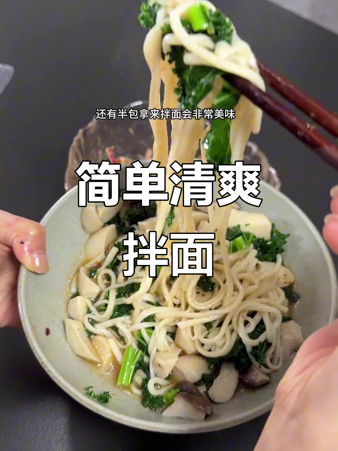 清爽拌面搭配鸡架子，营养又美味