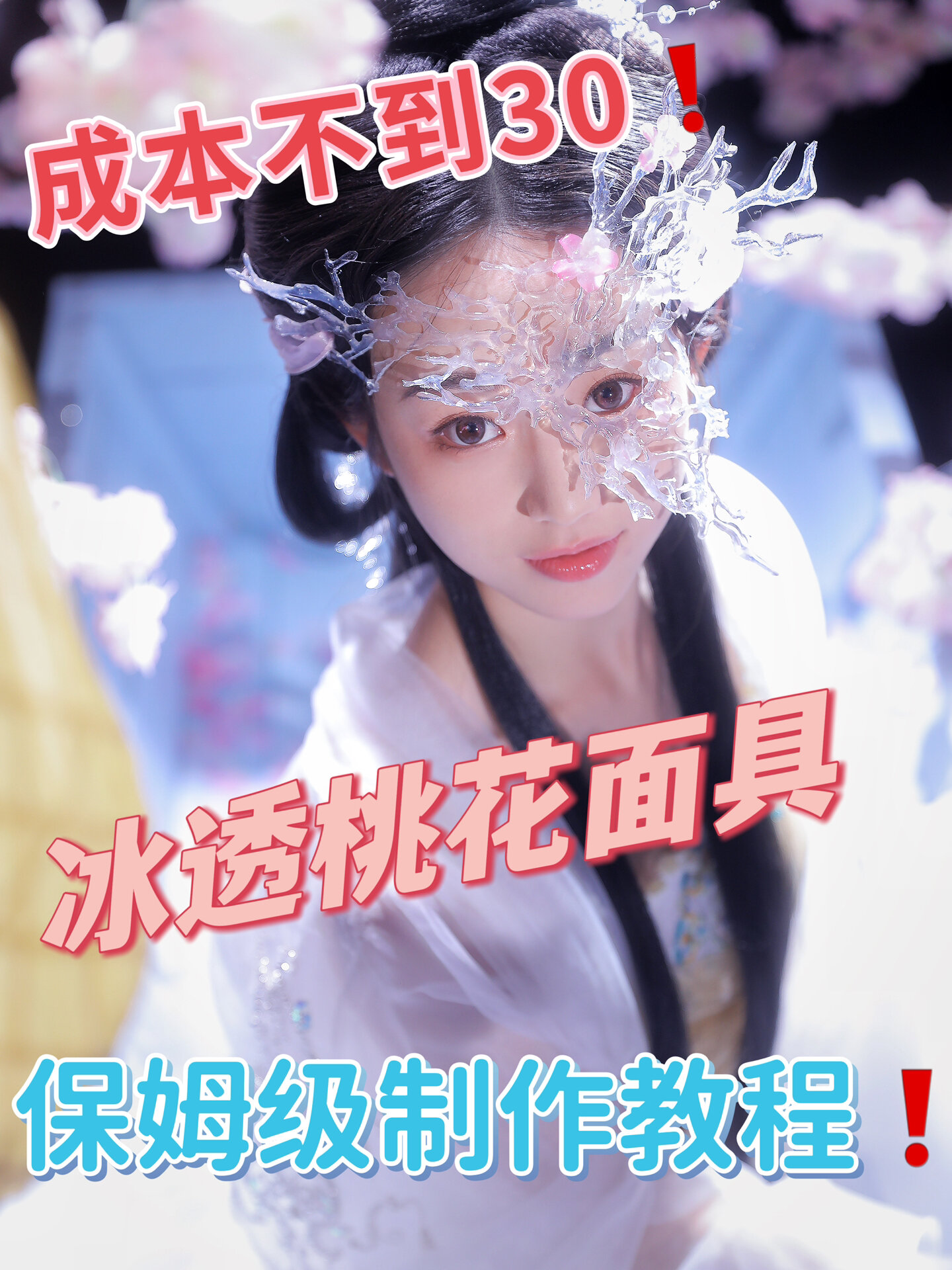 超简单低成本超仙的桃花面具教程