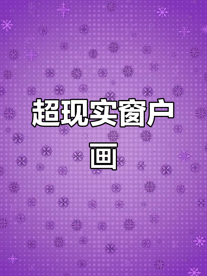 马蒂斯《窗外的海风》：超现实主义与野兽派的完美融合