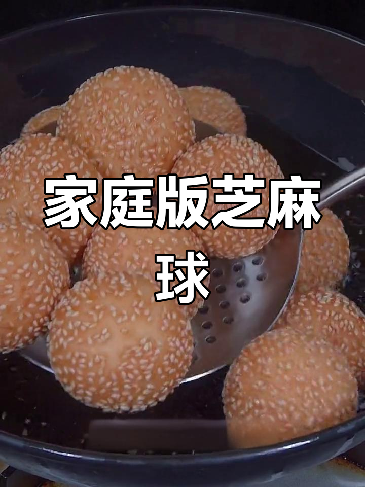 在家做芝麻球,简单又美味,奶香十足!