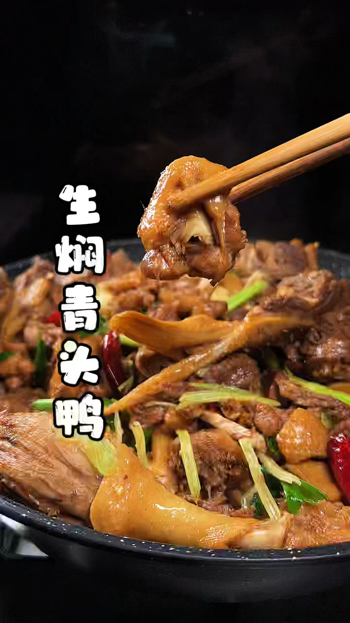 生焖青头鸭