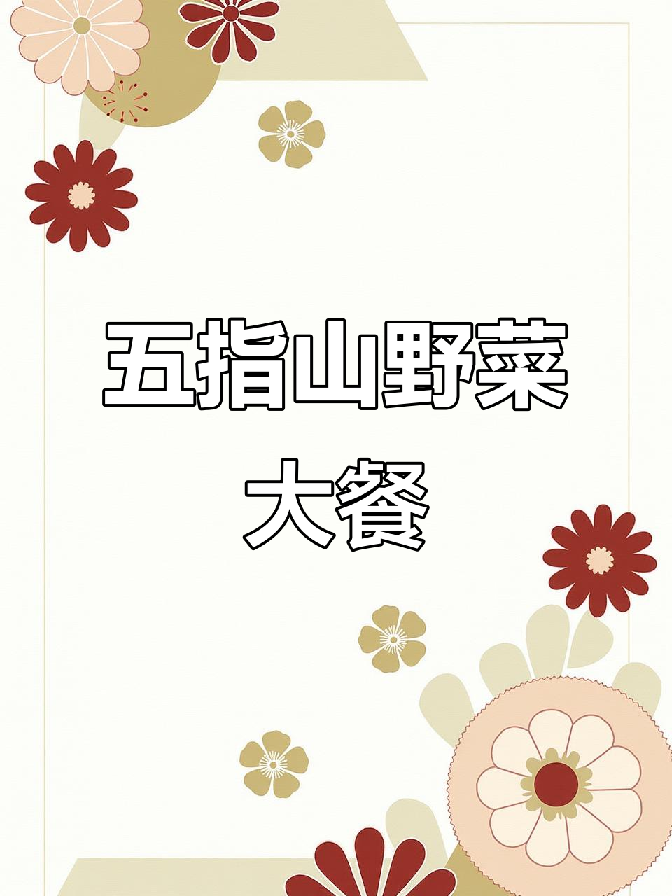 五指山雨季野菜丰盈,凉拌美味等你来尝