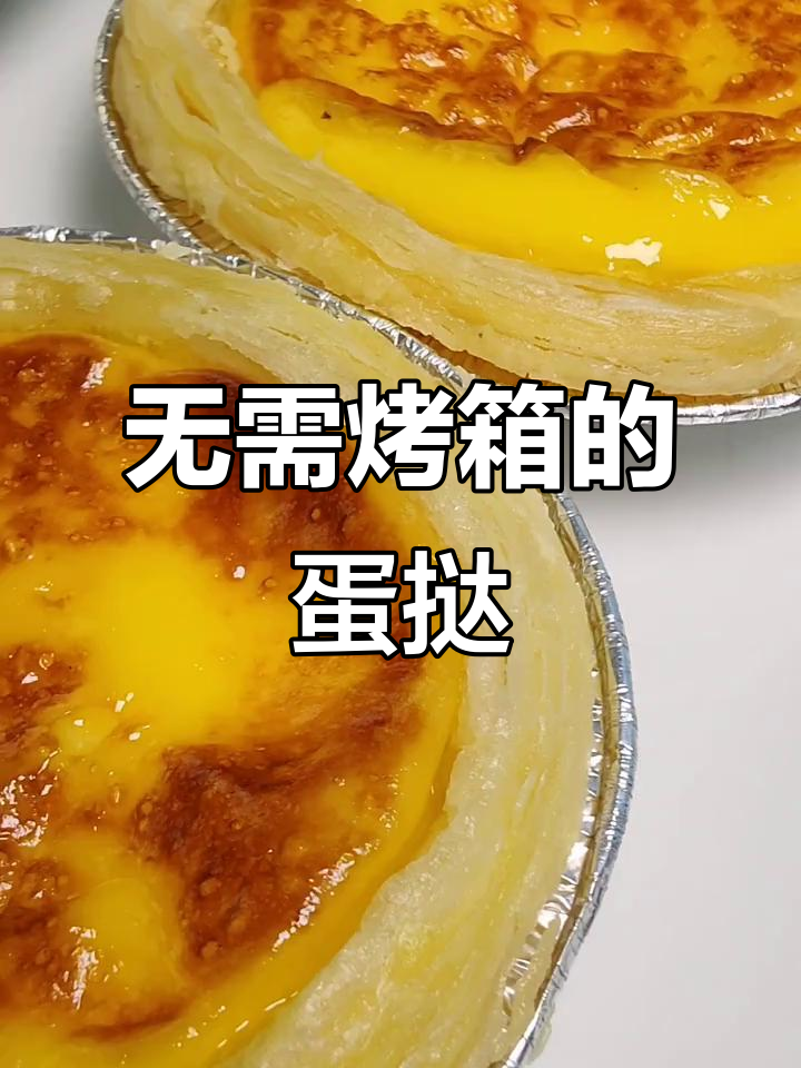 没有烤箱,蛋挞也能轻松做!