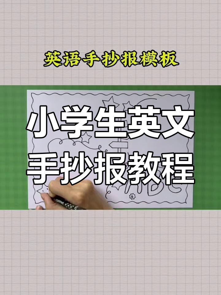 英语手抄报模板,简单步骤教你画出可爱星星和字母