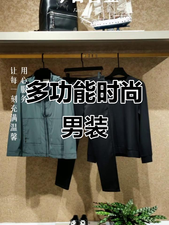 箭鱼鲨男装：休闲商务两不误，多场合穿搭必备