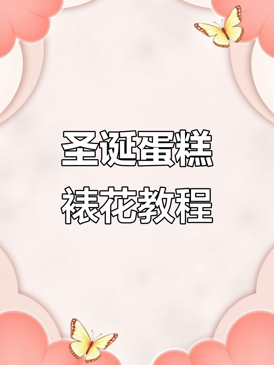 圣诞蛋糕裱花技巧大揭秘,轻松做出美丽蝴蝶结