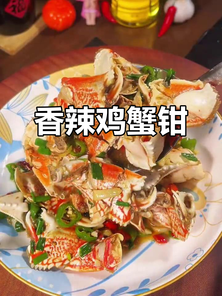 香辣蟹钳，鲜嫩肉质与醇厚辣味完美结合