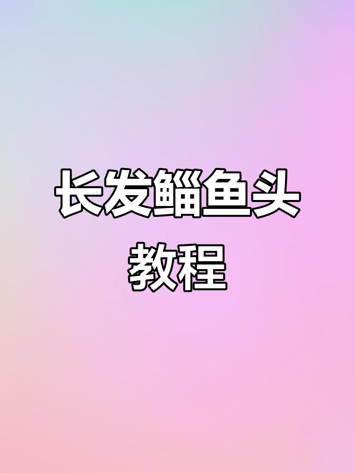 沈阳鲻鱼头:长发狼尾造型全攻略