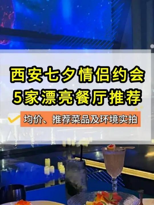 西安七夕情侣约会,5家漂亮餐厅推荐!氛围感满满~