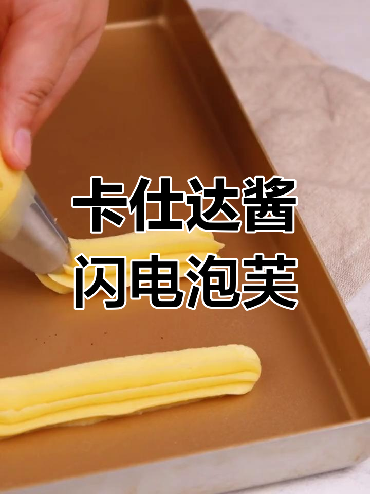 爆浆卡仕达酱闪电泡芙,外酥内软超满足!