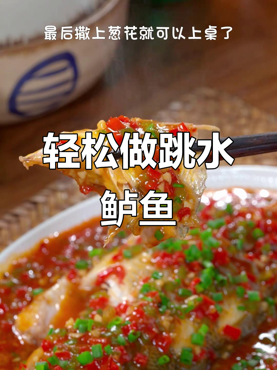 跳水鲈鱼,简单又美味,客人吃了都夸你大厨