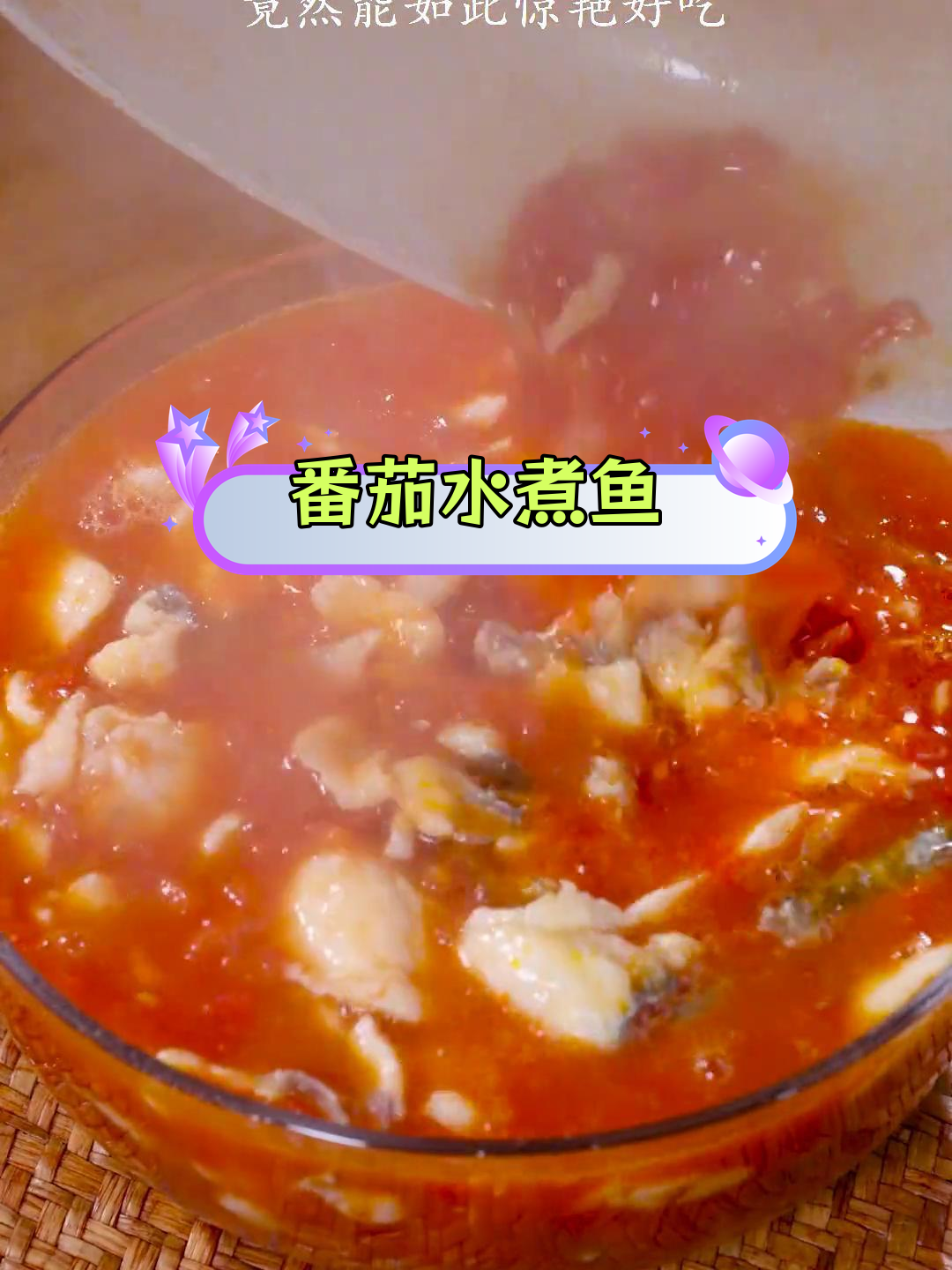 番茄与鱼的完美搭配,水煮鱼竟然如此美味