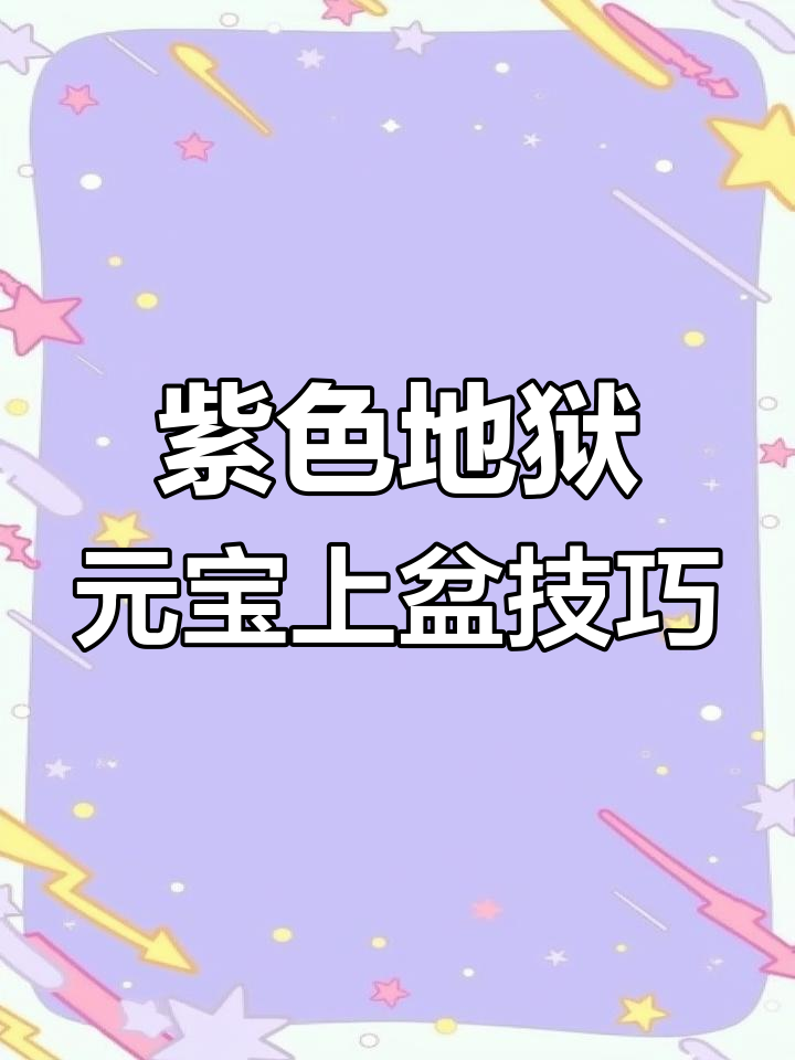 紫色帝玉元宝养护全攻略,开花颜色大揭秘