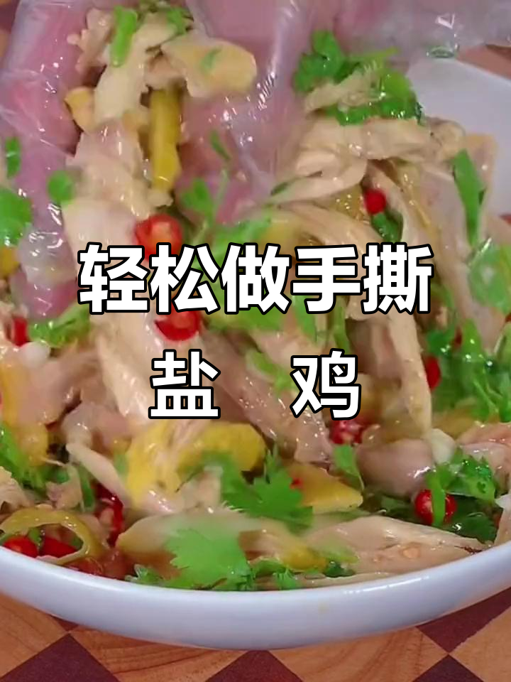手撕盐焗鸡,做法超简单