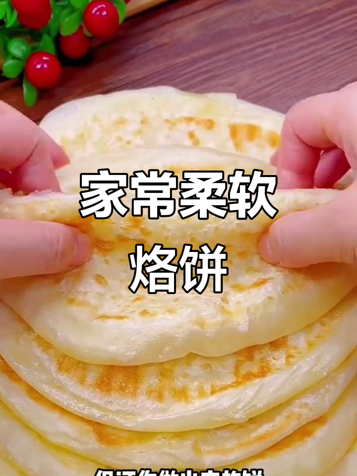 松软劲道的家常烙饼,做法超简单