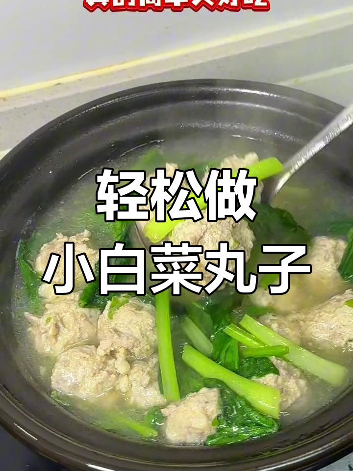 小白菜汆丸子,汤鲜味美不油腻