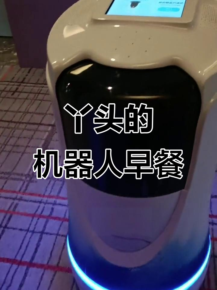 小丫头送早餐，机器人服务太可爱了！