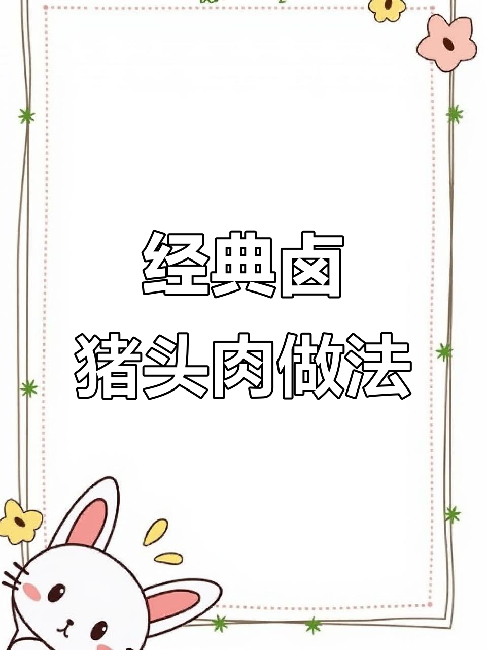 正宗卤猪头肉配方大揭秘，轻松学会这道美味熟食