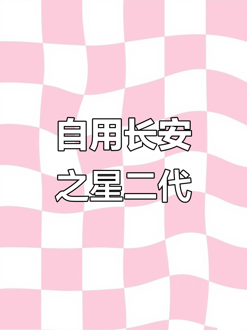 长安之星二代面包车，自用无事故，性价比超高