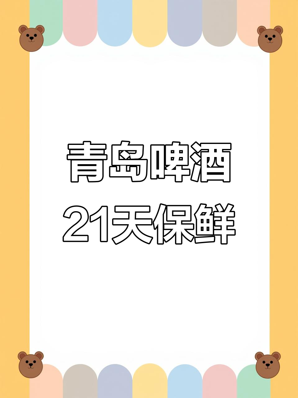青岛啤酒21天保质期,新鲜又美味!