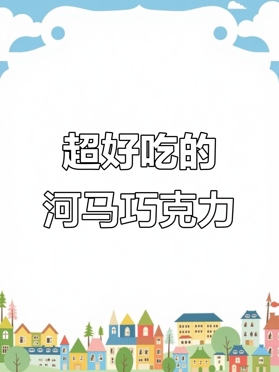 健达河马巧克力，甜而不腻的完美口感！
