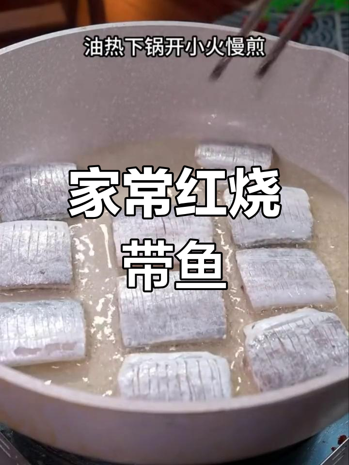 从小吃到大的家常红烧带鱼,做法超简单