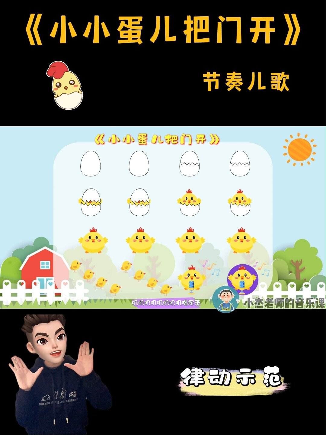 《小小蛋儿把门开》节奏儿歌