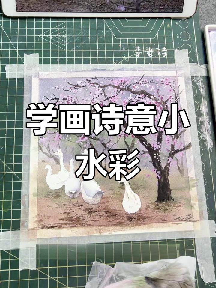 诗意水彩画教程,轻松学会