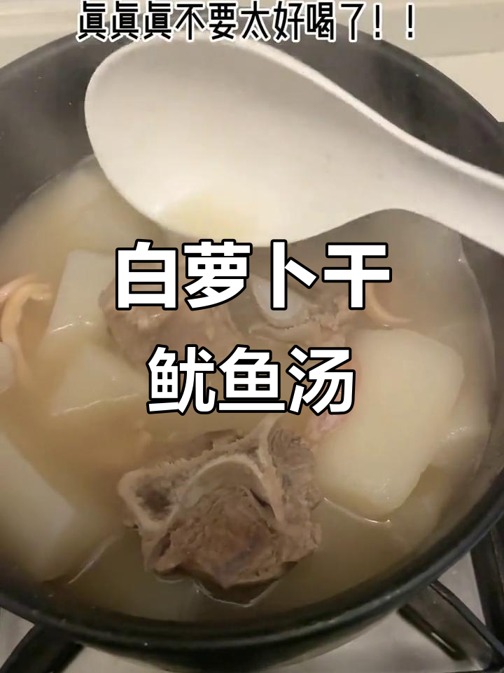 干鱿鱼白萝卜汤,鲜甜又营养