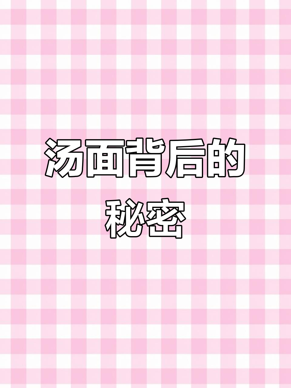 海龟汤:一碗热腾腾的汤面,背后隐藏的故事