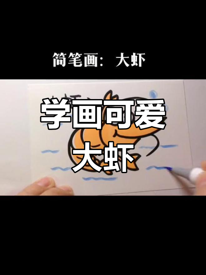 轻松学会卡通大虾,简单又有趣