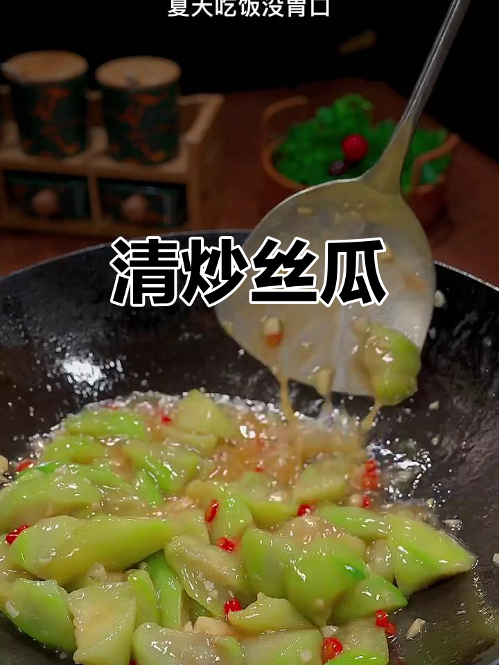 素炒丝瓜,简单又美味,比肉还好吃!