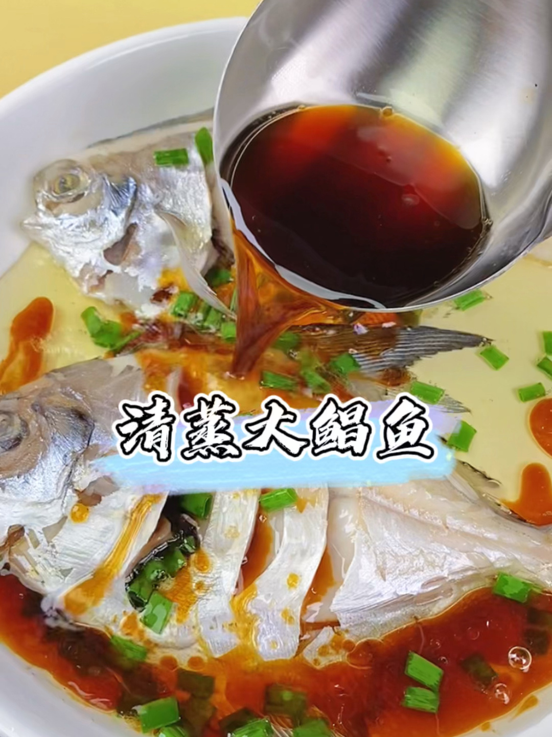 清蒸大鲳鱼