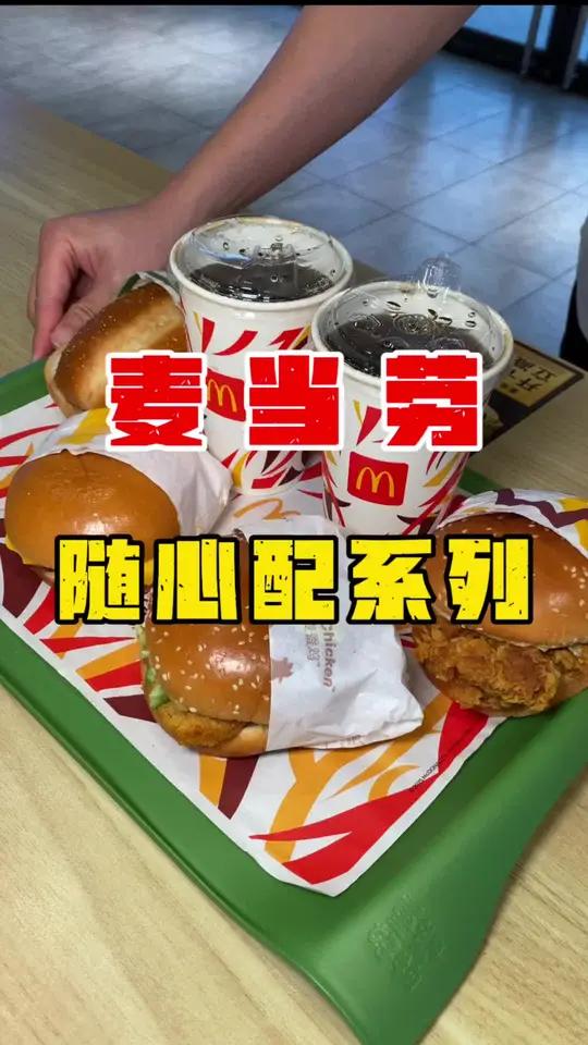 麦当劳随心配1+1选一个牛堡一个派只要13块9,27块8的随心配2+2可以选到2个汉堡!4